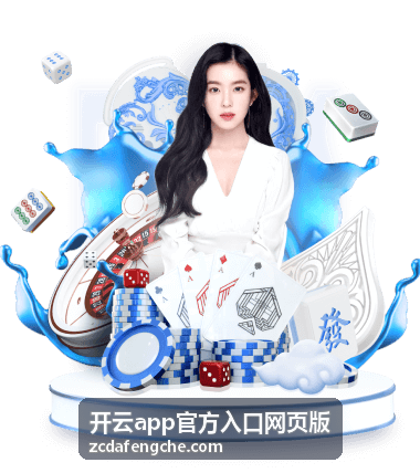 开云app官方入口网页版访问指引封面示意