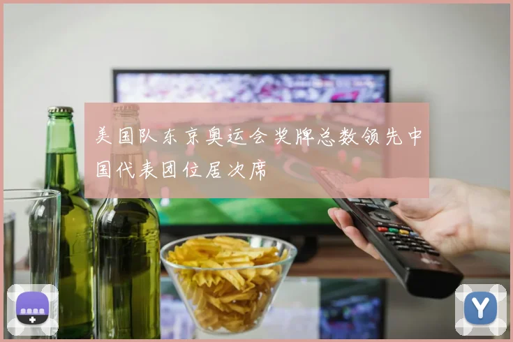 美国队东京奥运会奖牌总数领先中国代表团位居次席