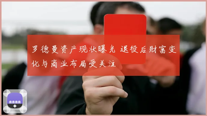 罗德曼资产现状曝光 退役后财富变化与商业布局受关注