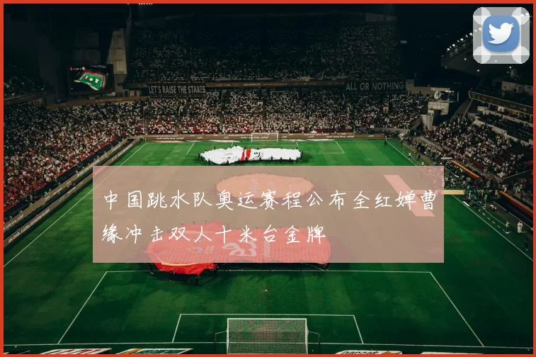 中国跳水队奥运赛程公布全红婵曹缘冲击双人十米台金牌