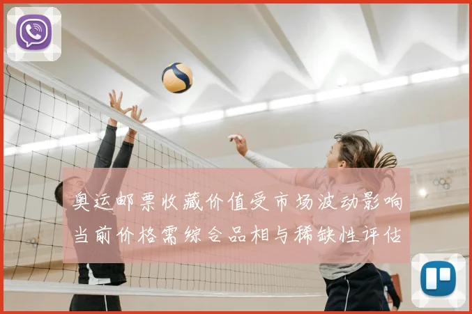 奥运邮票收藏价值受市场波动影响当前价格需综合品相与稀缺性评估