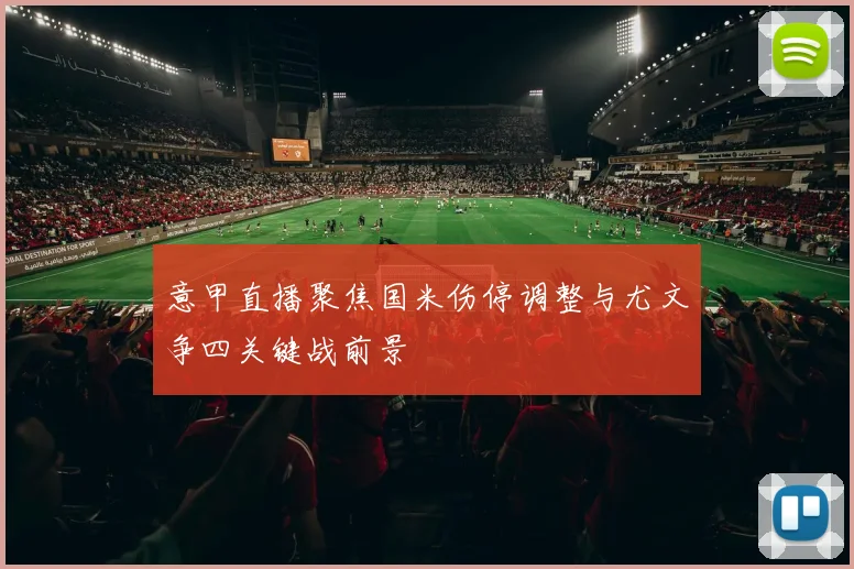 意甲直播聚焦国米伤停调整与尤文争四关键战前景