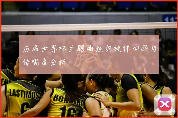 历届世界杯主题曲经典旋律回顾与传唱度分析