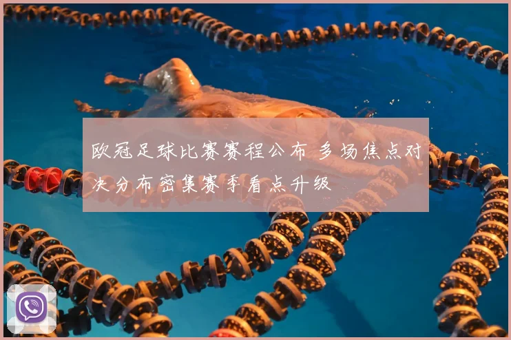 欧冠足球比赛赛程公布 多场焦点对决分布密集赛季看点升级