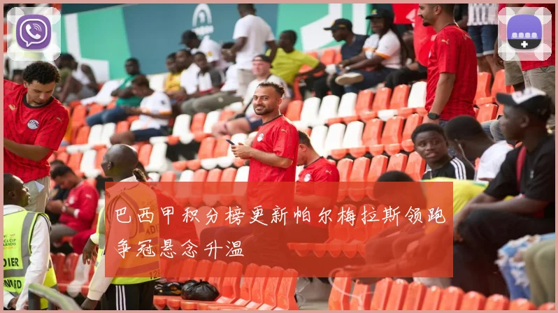 巴西甲积分榜更新帕尔梅拉斯领跑争冠悬念升温
