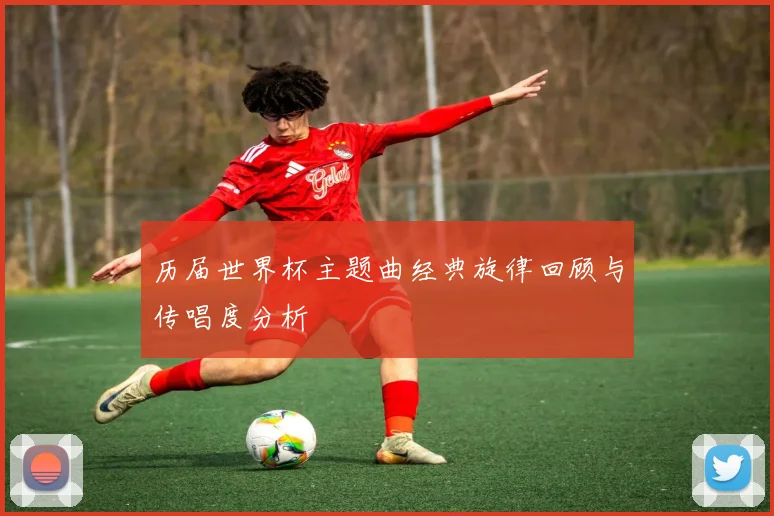 历届世界杯主题曲经典旋律回顾与传唱度分析