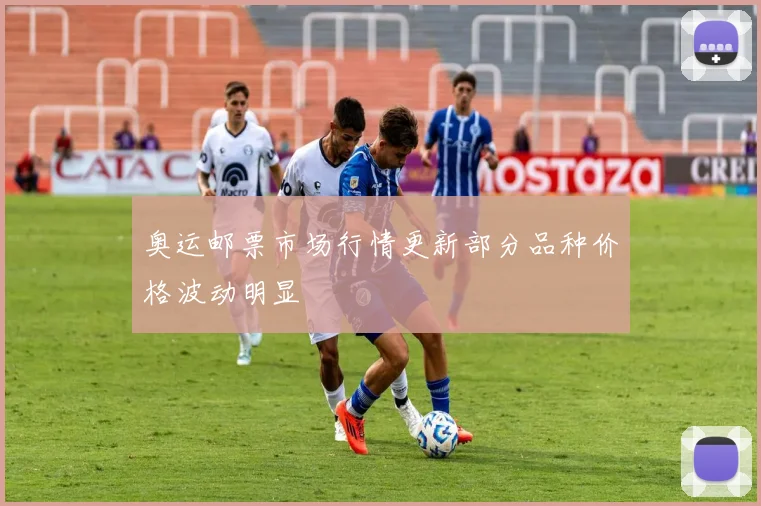 奥运邮票市场行情更新部分品种价格波动明显