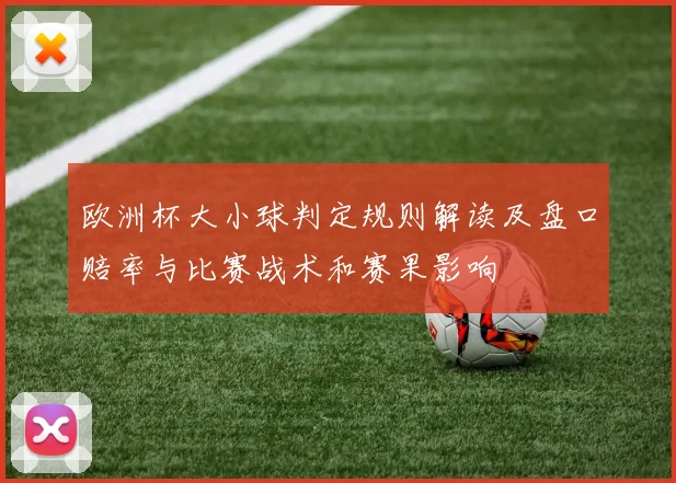 欧洲杯大小球判定规则解读及盘口赔率与比赛战术和赛果影响