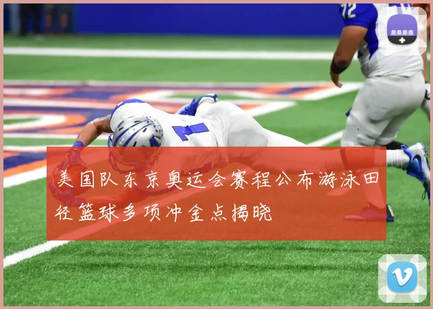 美国队东京奥运会赛程公布游泳田径篮球多项冲金点揭晓