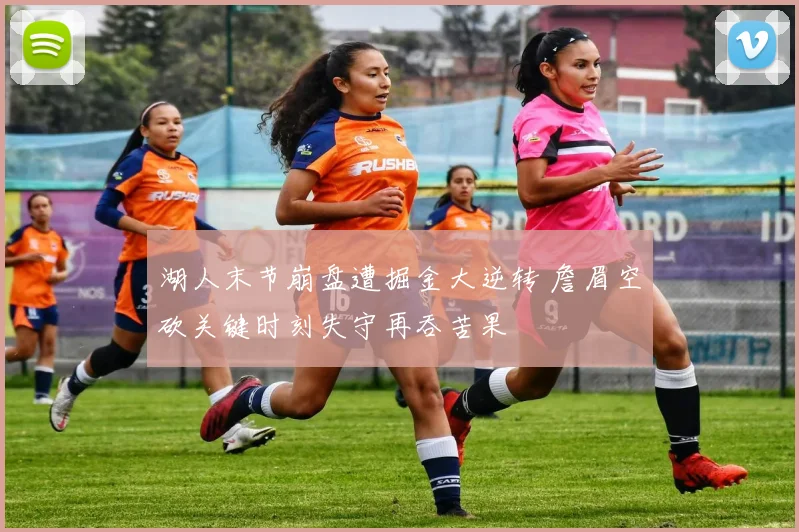 湖人末节崩盘遭掘金大逆转 詹眉空砍关键时刻失守再吞苦果