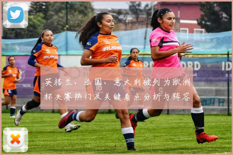 英格兰、法国、意大利被列为欧洲杯决赛热门及关键看点分析与阵容变化