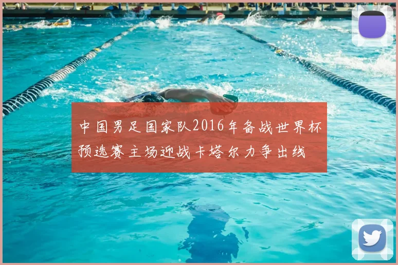 中国男足国家队2016年备战世界杯预选赛主场迎战卡塔尔力争出线