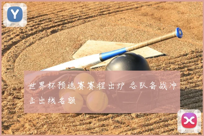 世界杯预选赛赛程出炉 各队备战冲击出线名额