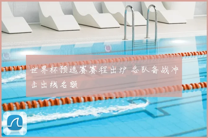 世界杯预选赛赛程出炉 各队备战冲击出线名额