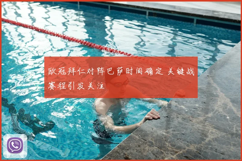 欧冠拜仁对阵巴萨时间确定 关键战赛程引发关注