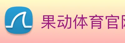 果动体育官网 Logo
